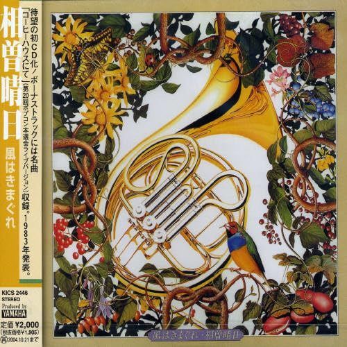 【CD】風は気まぐれ
