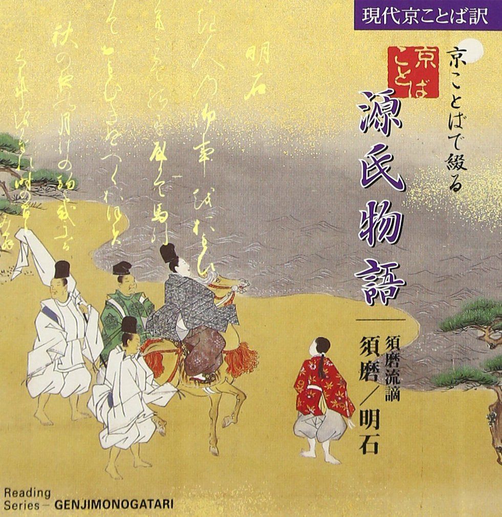 【CD】京ことばで綴る源氏物語(4)　須磨／明石