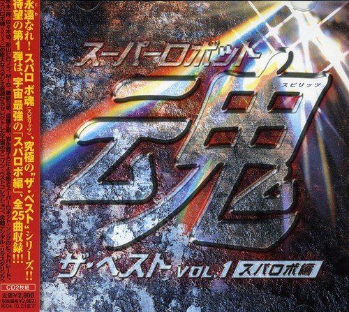 【CD】スーパーロボット魂 ザ・ベスト Vol.1~スパロボ編~