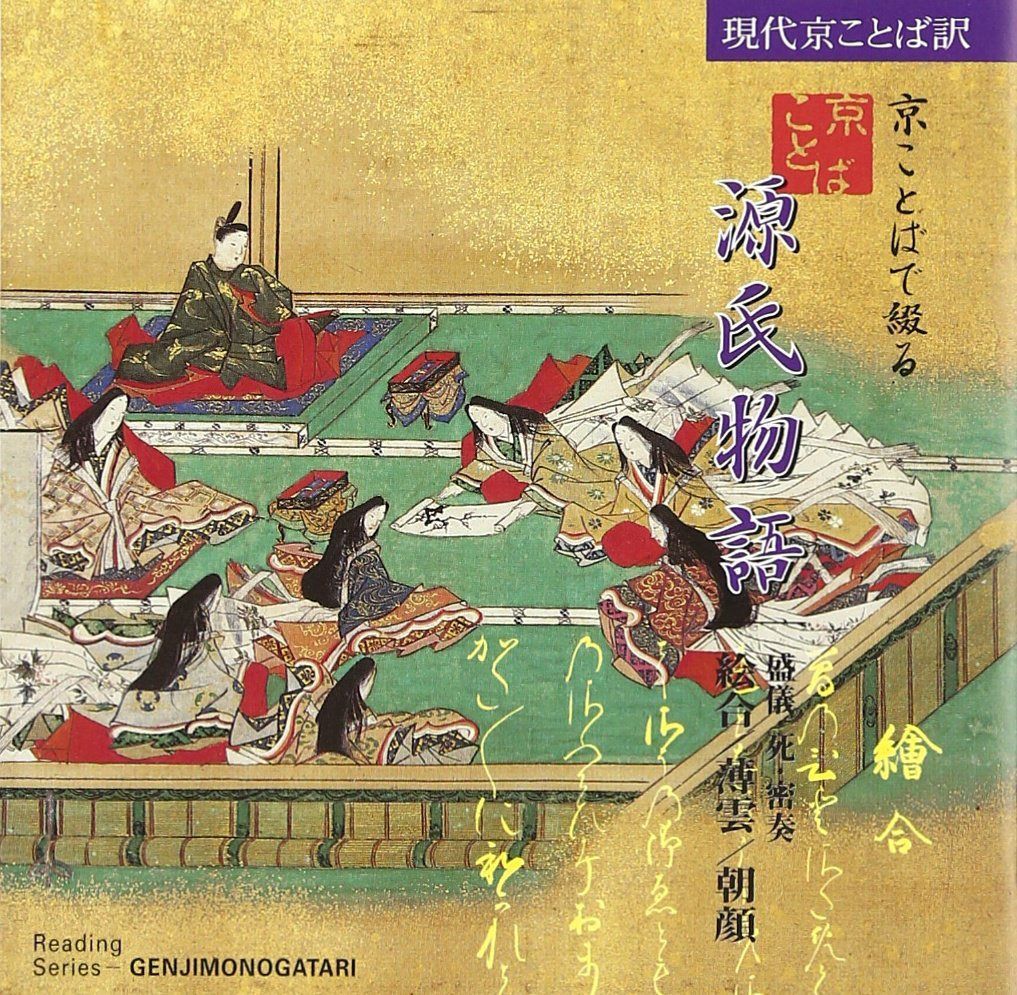 【CD】京ことばで綴る源氏物語(5)　絵合／薄雲／朝顔