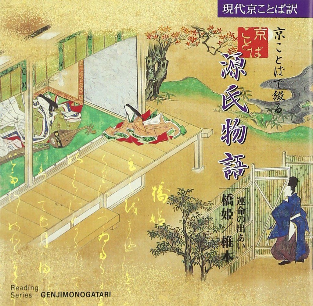 【CD】京ことばで綴る源氏物語(9)　橋姫／椎本