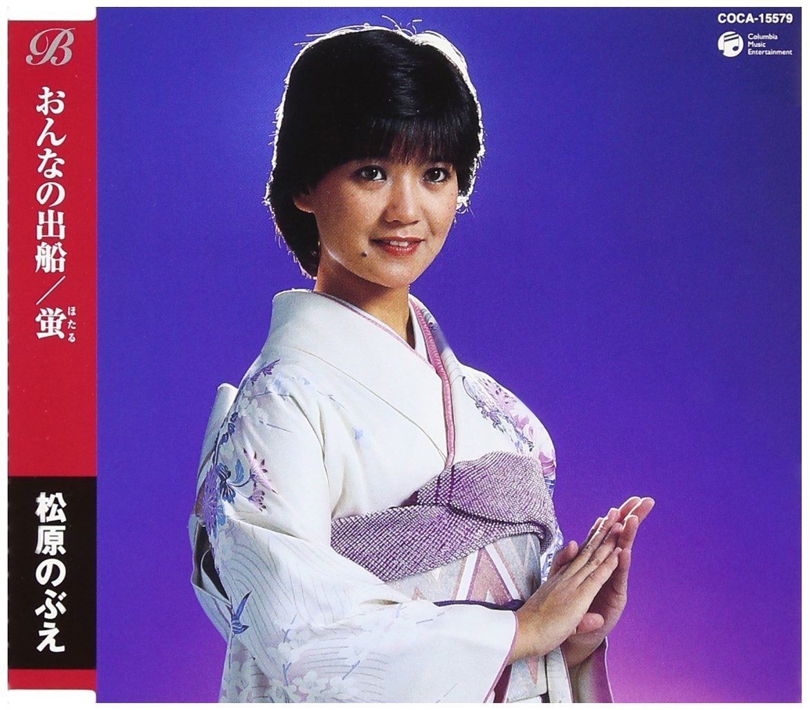 【CD】おんなの出船/蛍 - 松原のぶえ
