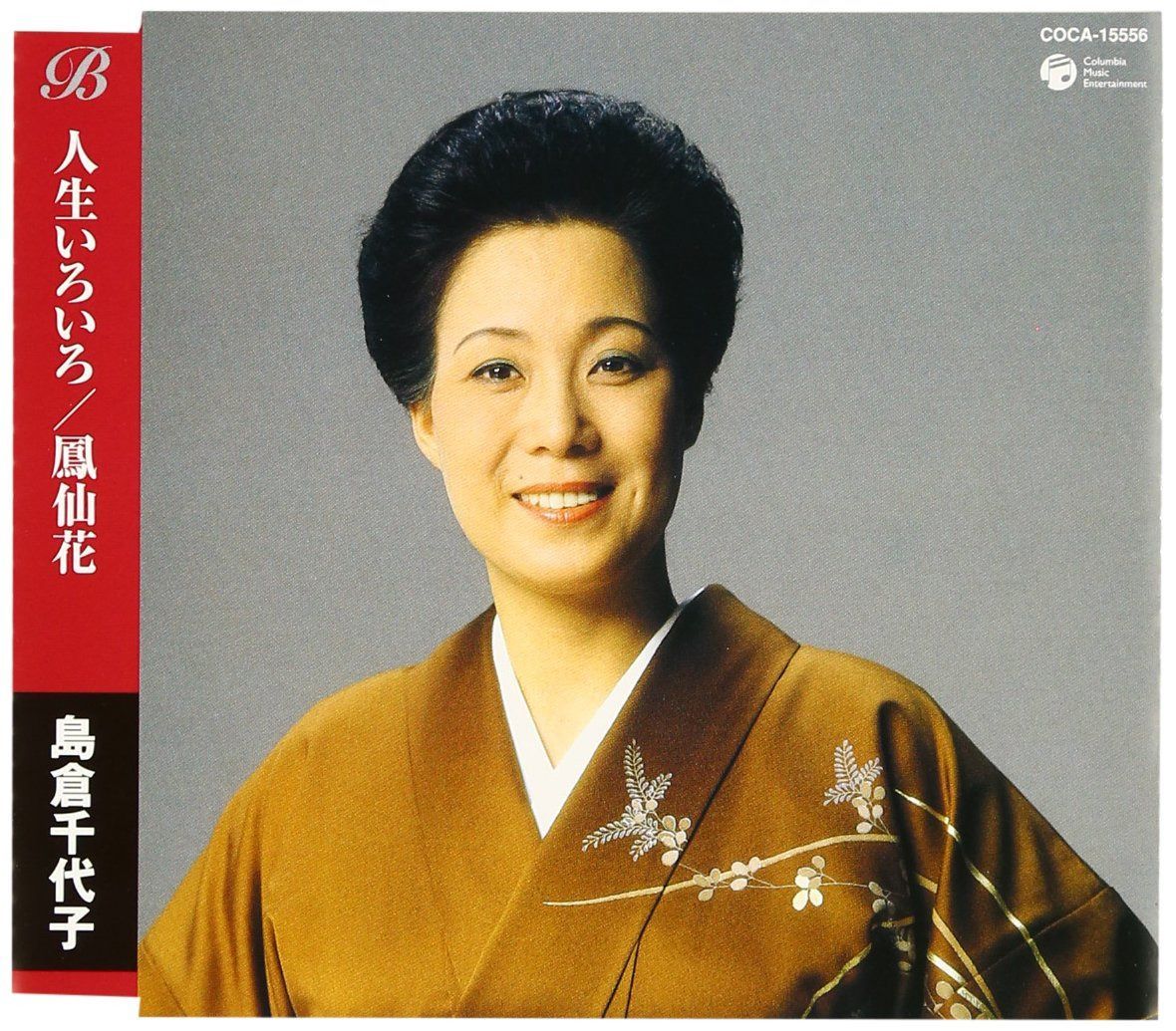 【CD】人生いろいろ/鳳仙花 - 島倉千代子