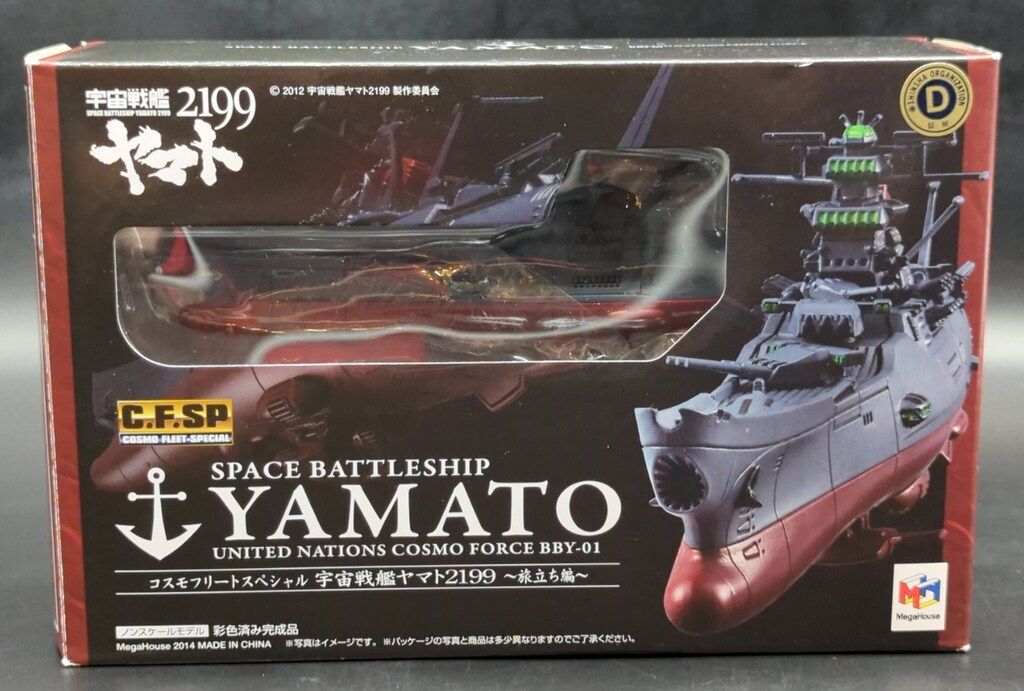 メガハウス コスモフリートスペシャル ヤマト2199 旅立ち編
