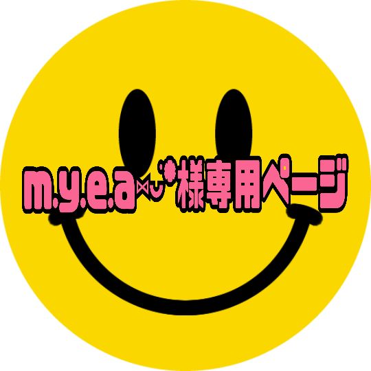 m.y.e.a⑅◡̈*様専用ページ