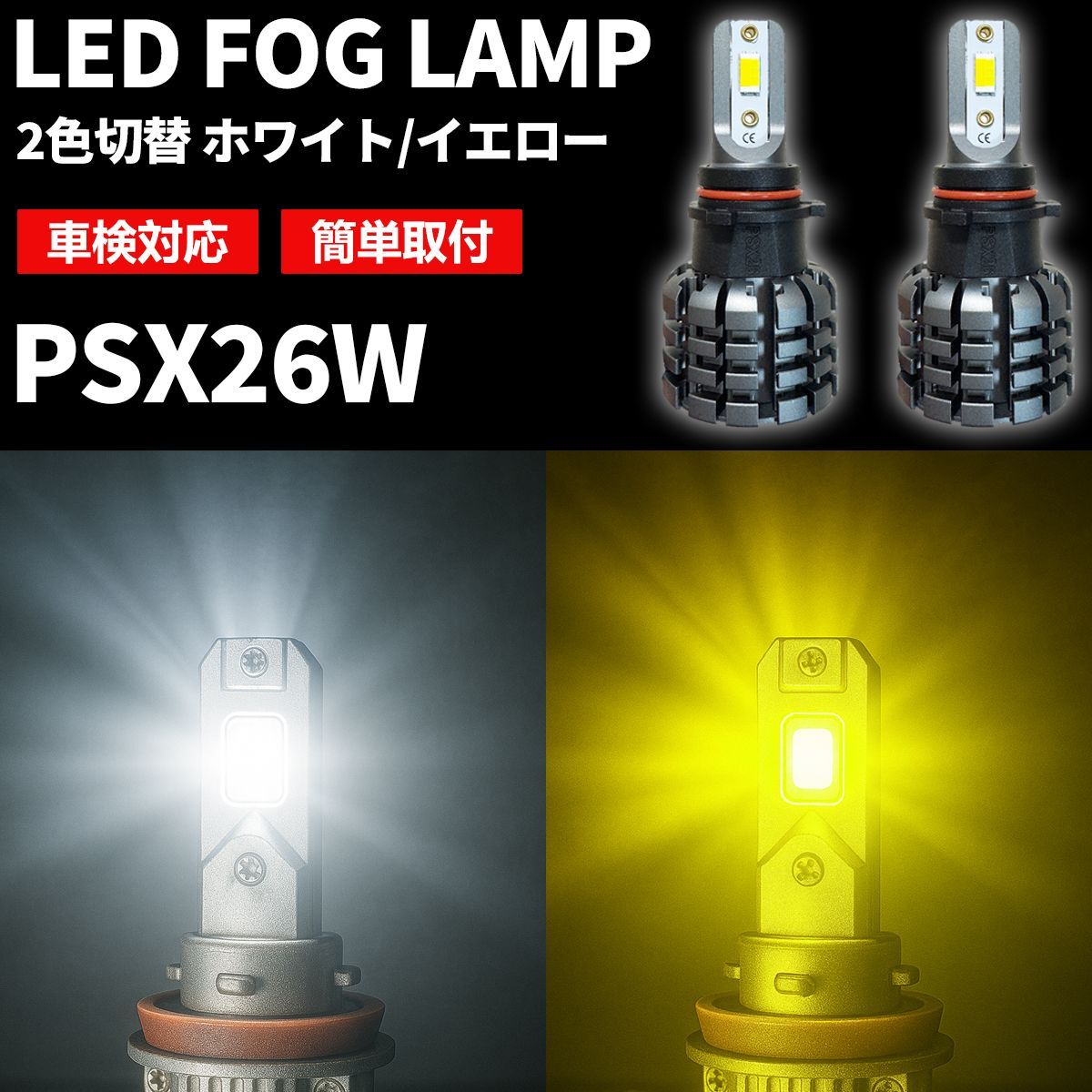 ハイエース PSX26W LED フォグランプ 2色切替 200/210/220系 3型後期/4