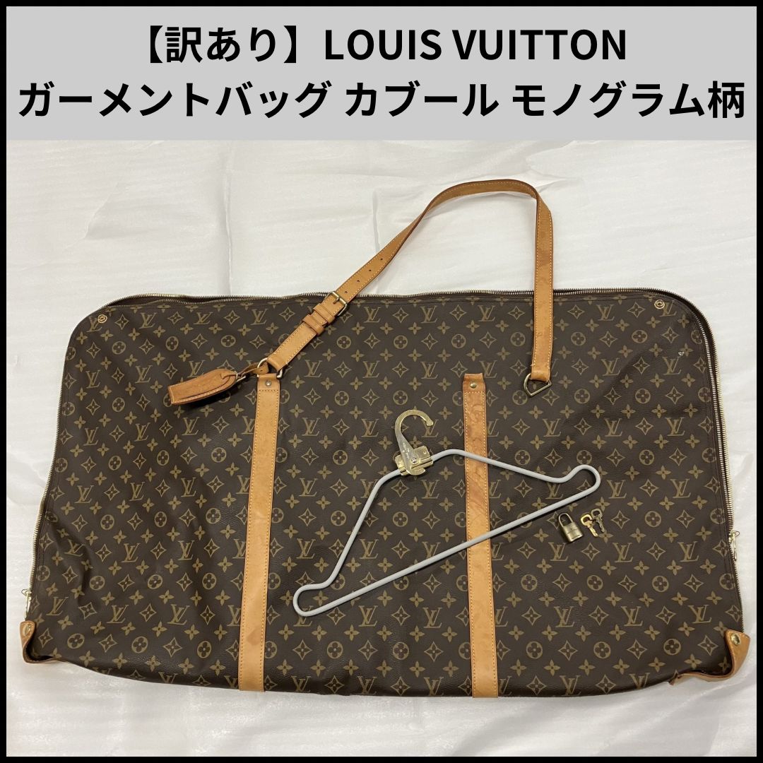 TB260【訳あり】LOUIS VUITTON ガーメントバッグ カブール モノグラム柄