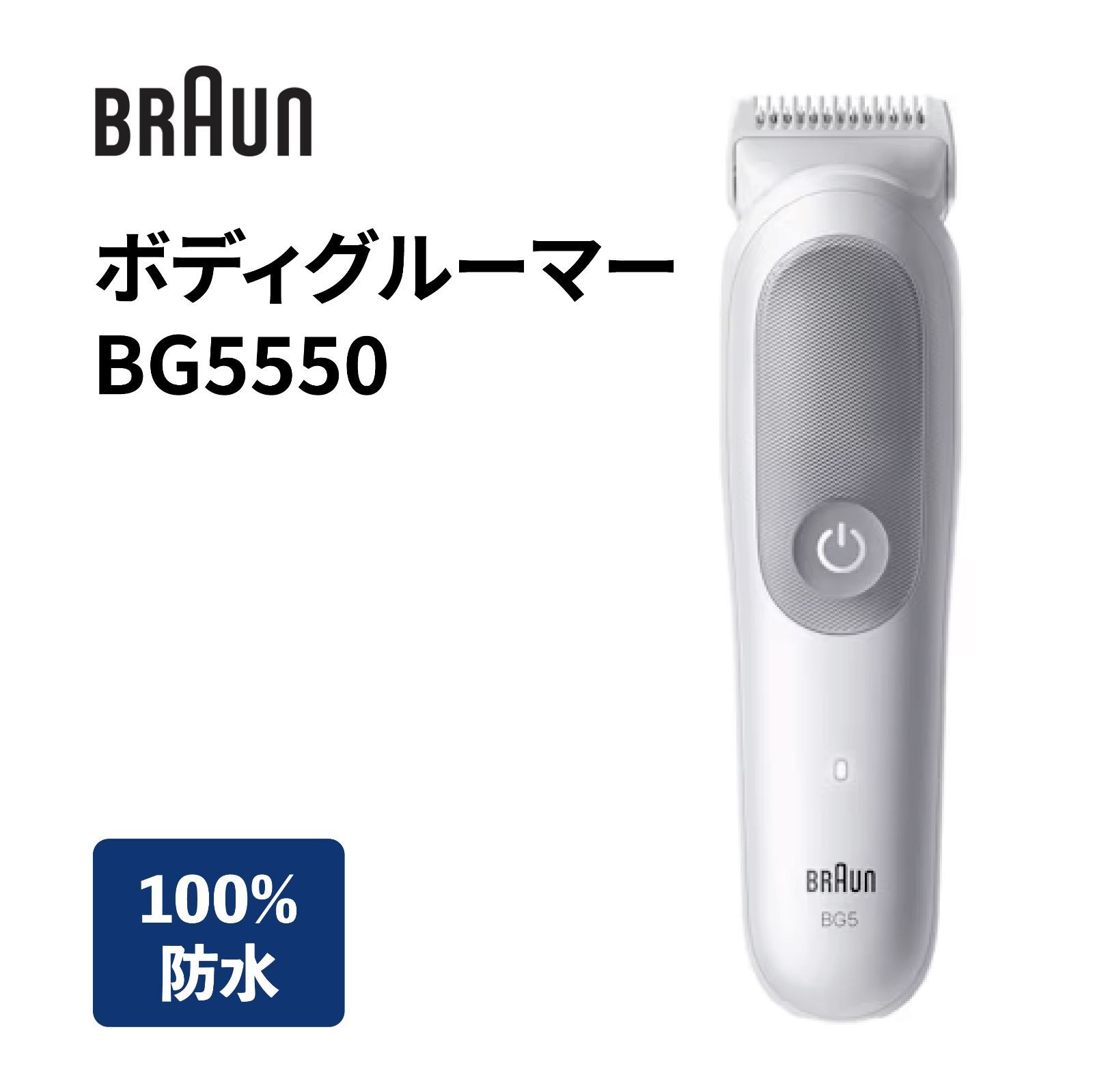 BRAUN ブラウン ボディグルーマー BG5550