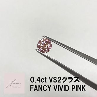 【ラボグロウンダイヤモンド ルース】 0.4ct VS2 FANCY VIVID PINK IGI鑑定書付 ラウンドカット ピンク ファンシーカラー キュート クリア 高品質