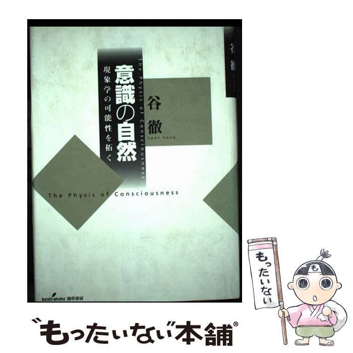 【中古】 意識の自然 現象学の可能性を拓く / 谷 徹 / 勁草書房