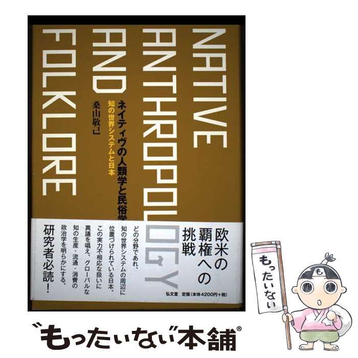【中古】 ネイティヴの人類学と民俗学 知の世界システムと日本 / 桑山敬己 / 弘文堂