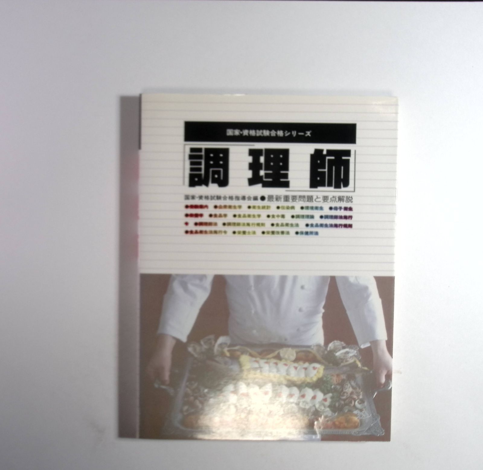 【中古】 調理師試験合格の手びき 中古】 調理師試験合格の手びき 【公式通販】