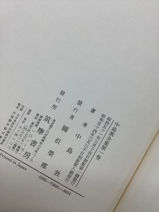 中島敦全集 1〜3 月報あり まとめて3冊セット 筑摩書房 函