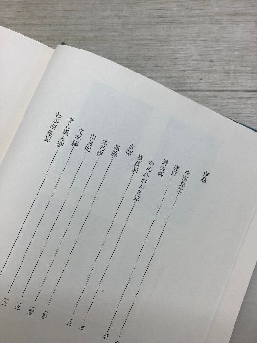 中島敦全集 1〜3 月報あり まとめて3冊セット 筑摩書房 函