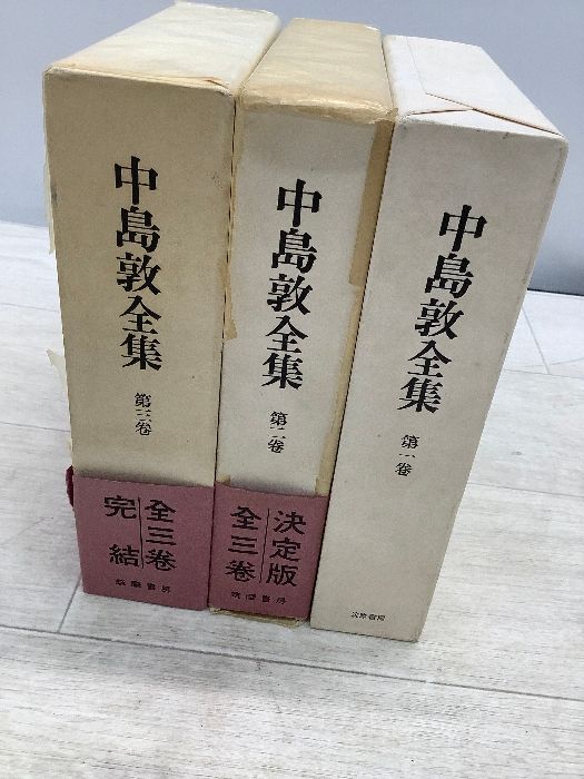 中島敦全集 1〜3 月報あり まとめて3冊セット 筑摩書房 函
