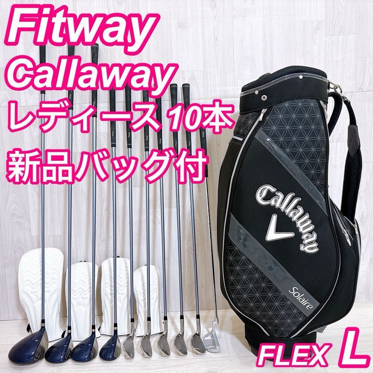 美品 Fitway フィットウェイ レディースゴルフセット 10本 初心者 右