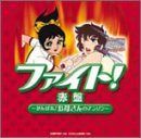 【CD】ファイト!赤盤~がんばれ!お母さんのアニソン~