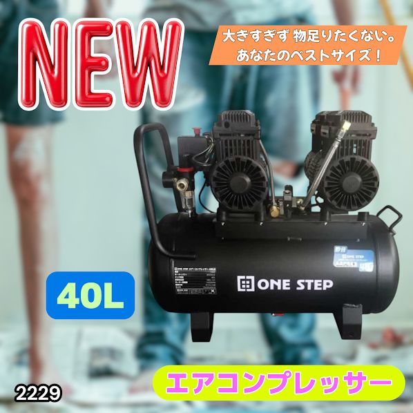 #2229 エアーコンプレッサー 40L ブラック 100V オイルレス 静音 小型 大容量 軽量 圧力計 業務用 電動コンプレッサー※北海道、沖縄本島、沖縄の離島、その他離島へは別途配送料有り