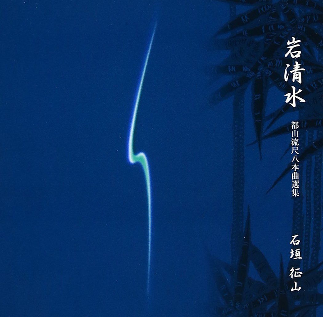 【CD】岩清水-都山流本曲選集-