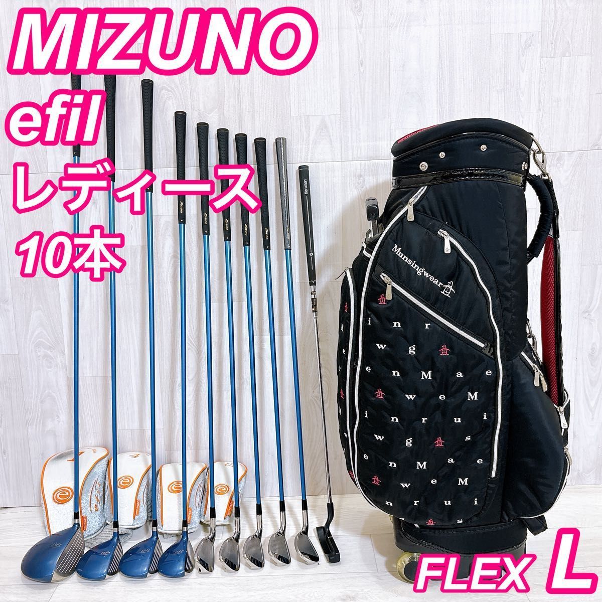 美品 MIZUNO efil ミズノ エフィル レディースゴルフセット 10本