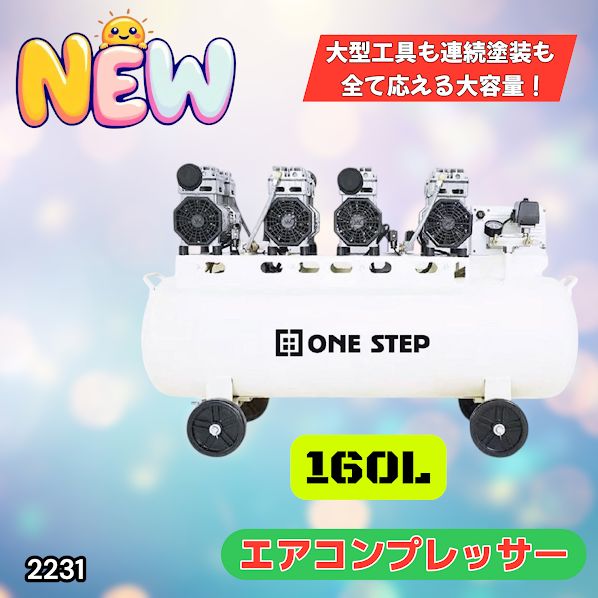 2231 エアーコンプレッサー 160L ホワイト 200V オイルレス 静音 圧力