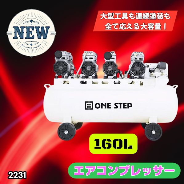 #2231 エアーコンプレッサー 160L ホワイト 200V オイルレス 静音 圧力計 業務用 車 タイヤ 空気入れ 大容量 電動コンプレッサー ※一部地域離島別途配送料有