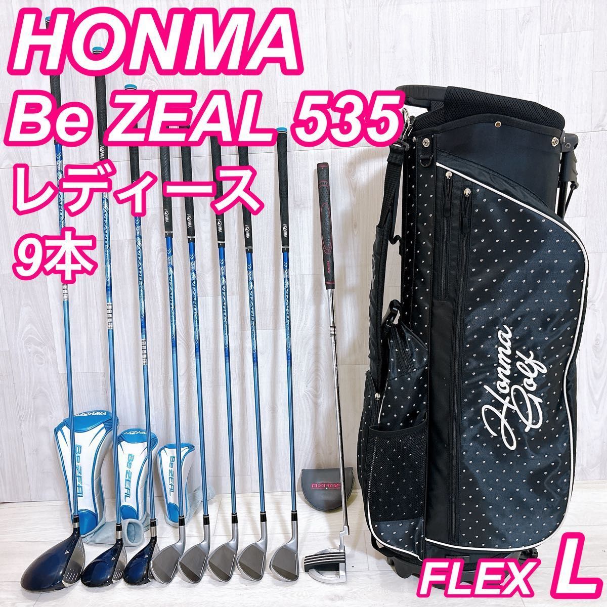 美品 HONMA Be ZEAL 535 ビジール レディースゴルフセット 9本 初心者