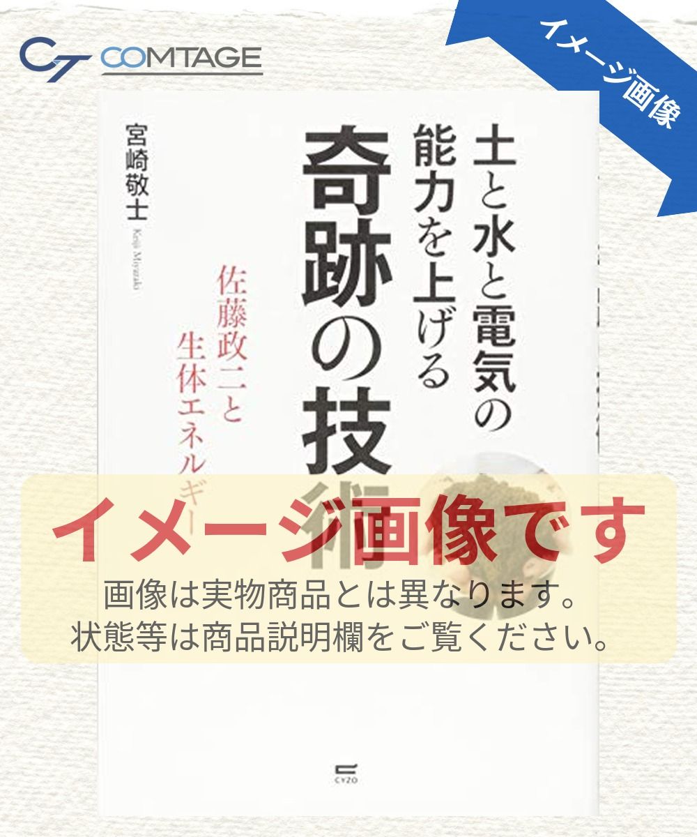 土と水と電気の能力を上げる奇跡の技術~佐藤政二と生体エネルギー