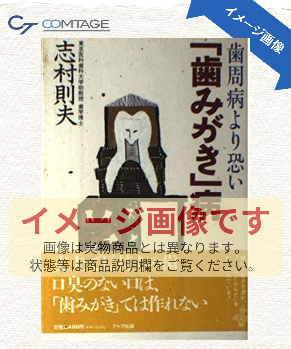 志村則夫 歯周病より怖い「歯みがき」病 .: 歯周病ページ2：歯周病