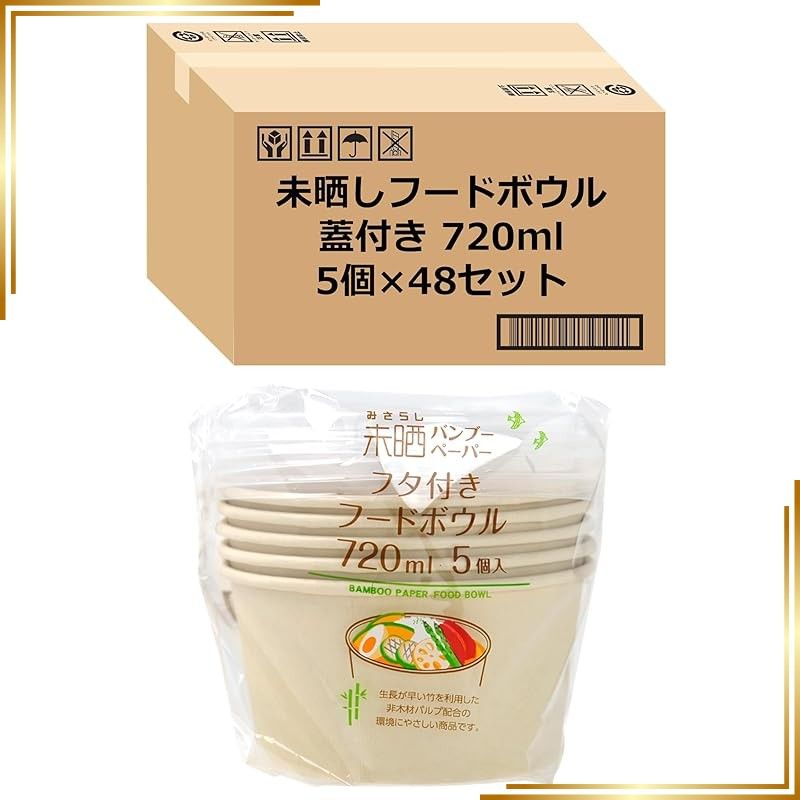 【新品】 ストリックスデザイン 使い捨て容器 未晒しバンブーフタ付ボウル 竹 で作った 720ml 240個 (5個×48セット) お弁当 ランチボックス 蓋つき SD-159 【 限定】