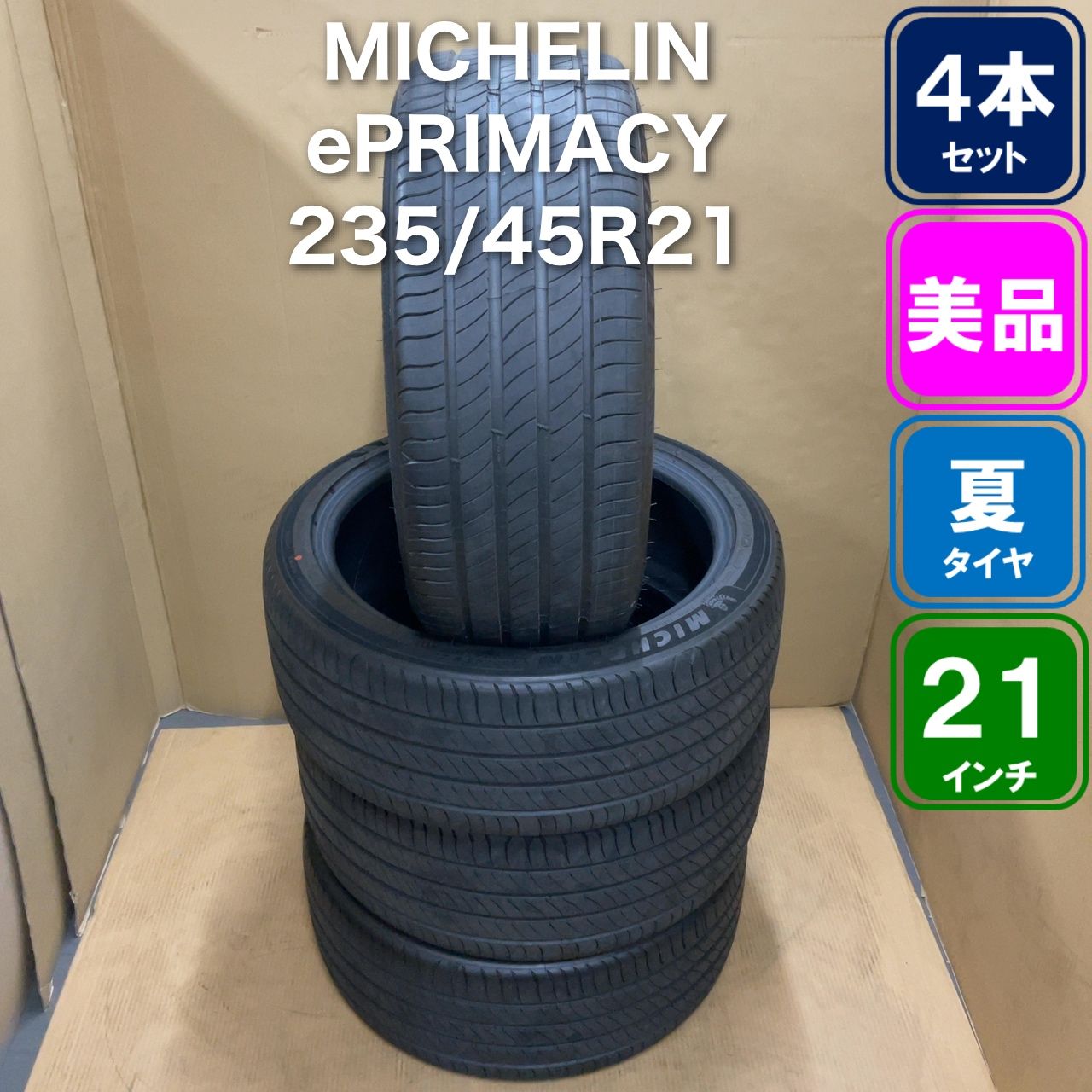 MICHELIN e.PRIMACY 235/45R21 4本セット 55,000円