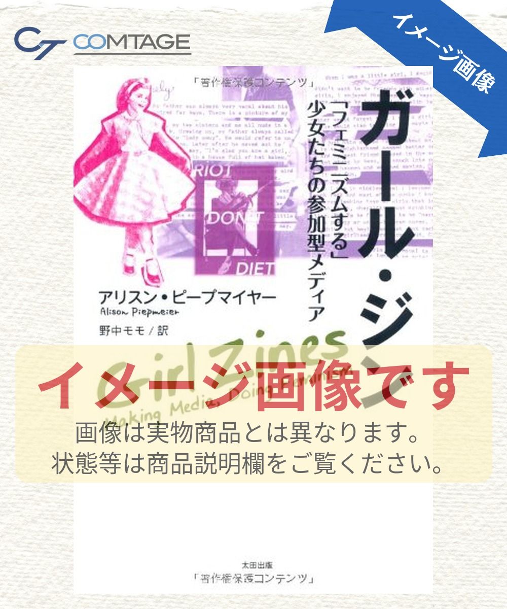 ガール・ジン 「フェミニズムする」少女たちの参加型メディア