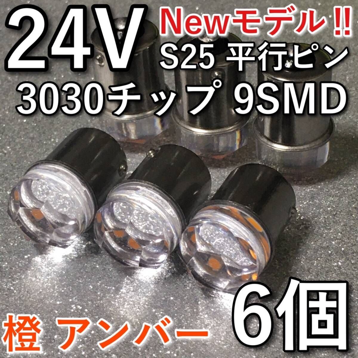 超爆光 新型 24V BA15S LED S25 シングル 平行ピン ナマズ サイド