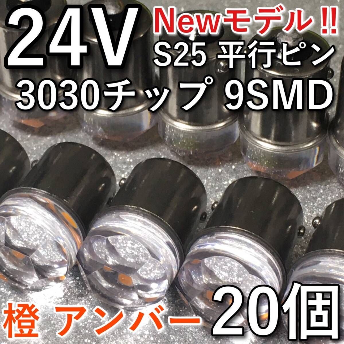 超爆光 新型 24V BA15S LED S25 シングル 平行ピン ナマズ サイドマーカー マーカー球 トラック 電球 アンバー オレンジ 20個セット