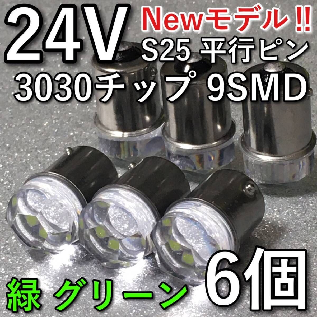 超爆光 新型 24V BA15S LED S25 シングル 平行ピン バスマーカー