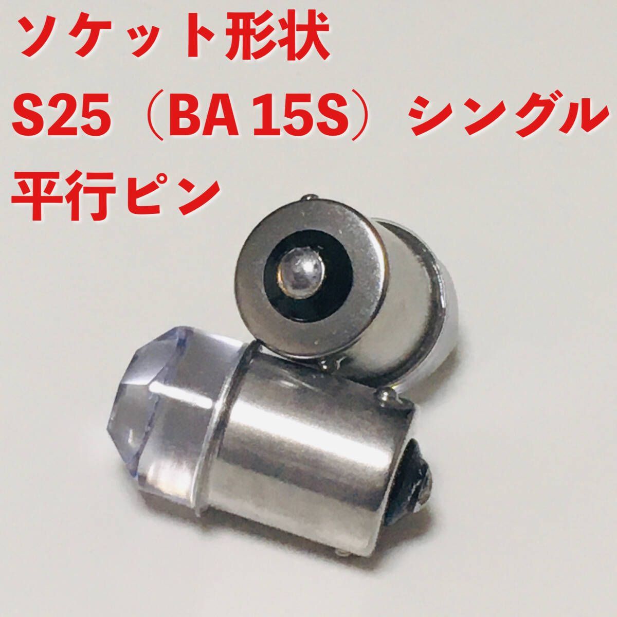 超爆光 新型 24V BA15S LED S25 シングル 平行ピン ナマズ サイド