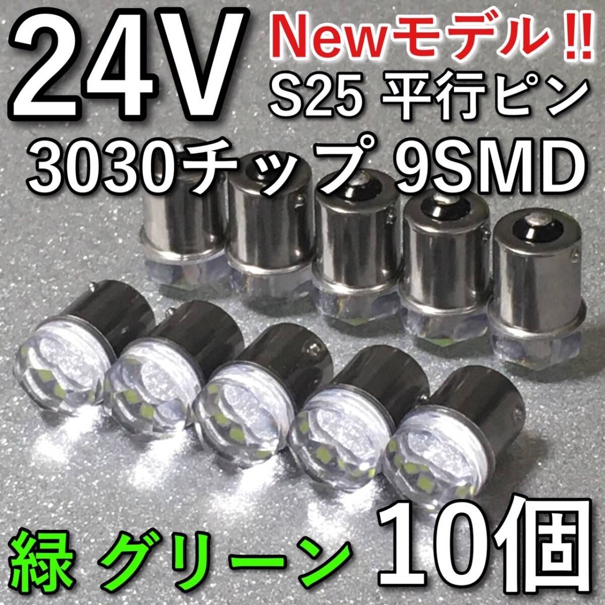 超爆光 新型 24V BA15S LED S25 シングル 平行ピン バスマーカー
