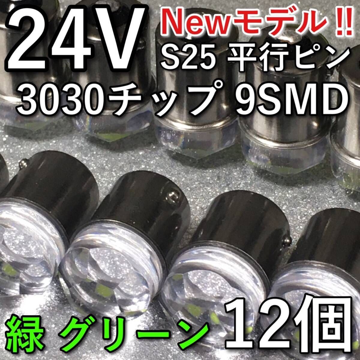 超爆光 新型 24V BA15S LED S25 シングル 平行ピン バスマーカー