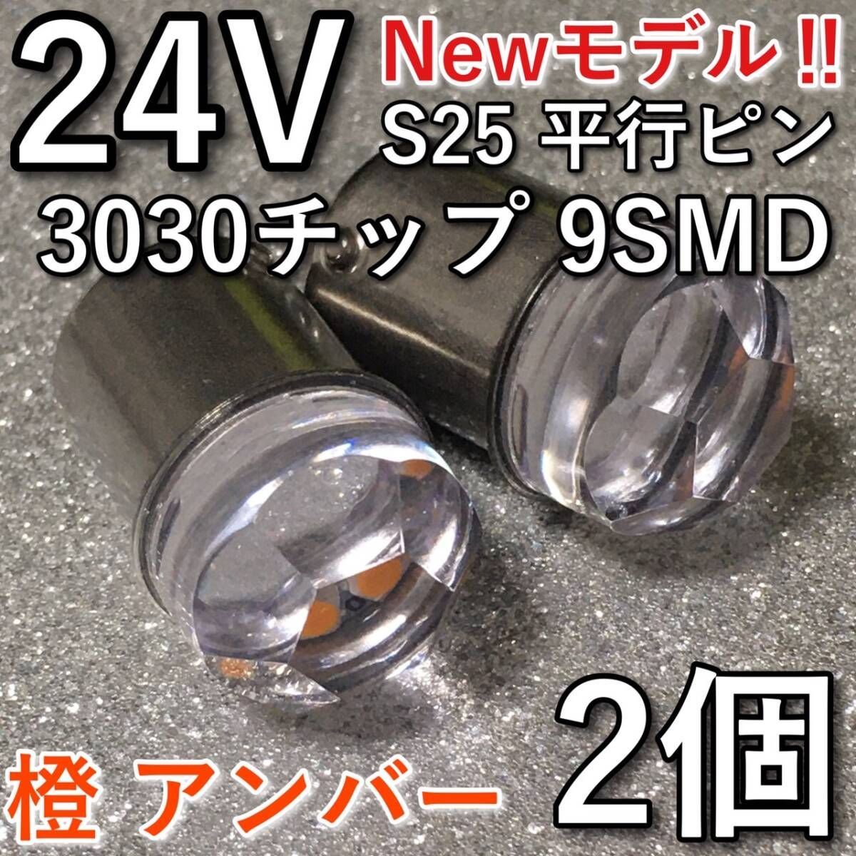 新型 24V S25 BA15S LED 平行ピン マーカー球 アンバー 40個 超爆光 新型 24V BA15S LED S25 シングル 平行ピン ナマズ サイド