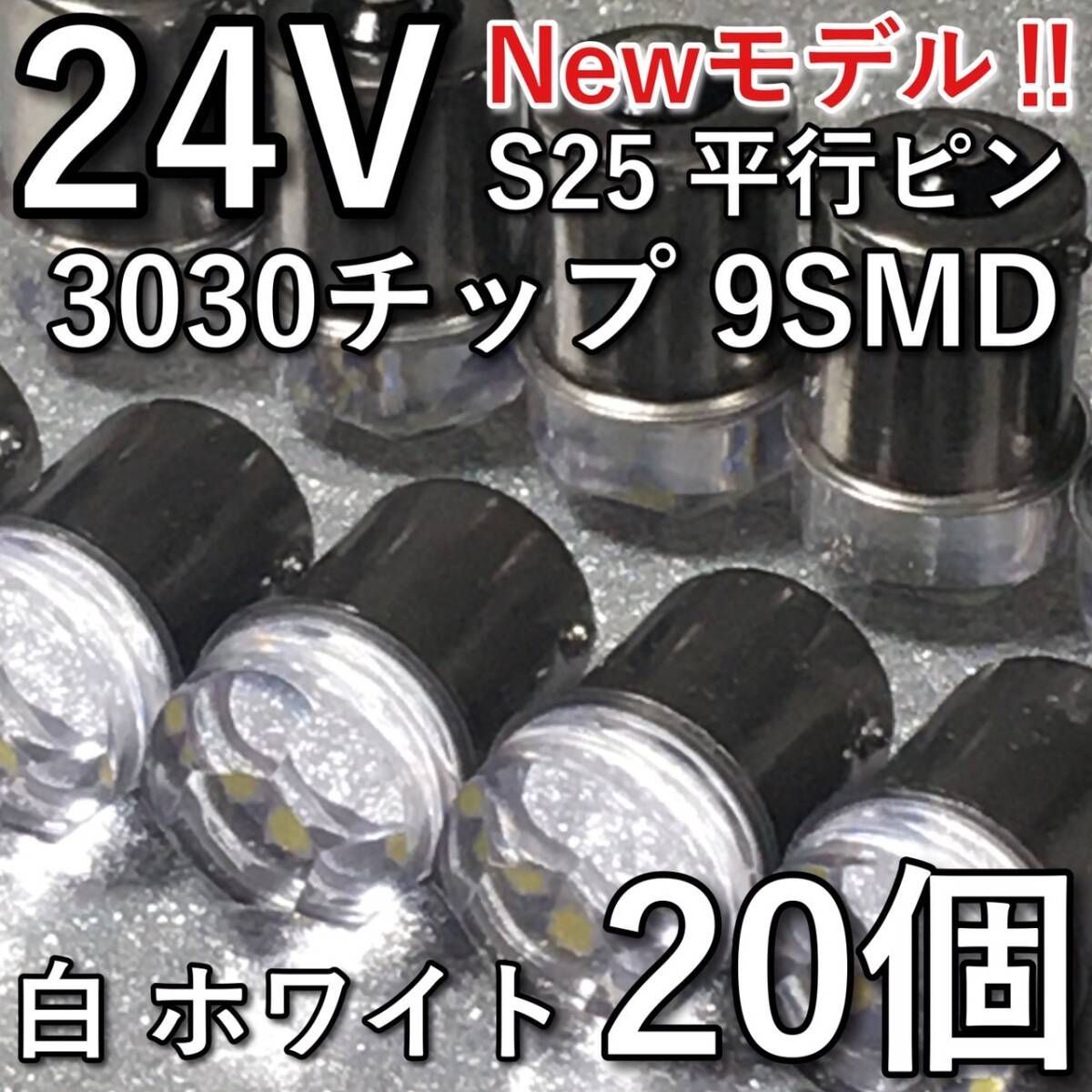 超爆光 新型 24V BA15S LED S25 シングル 平行ピン バスマーカー ナマズ サイドマーカー マーカー球 トラック 電球 白 ホワイト 20個セット