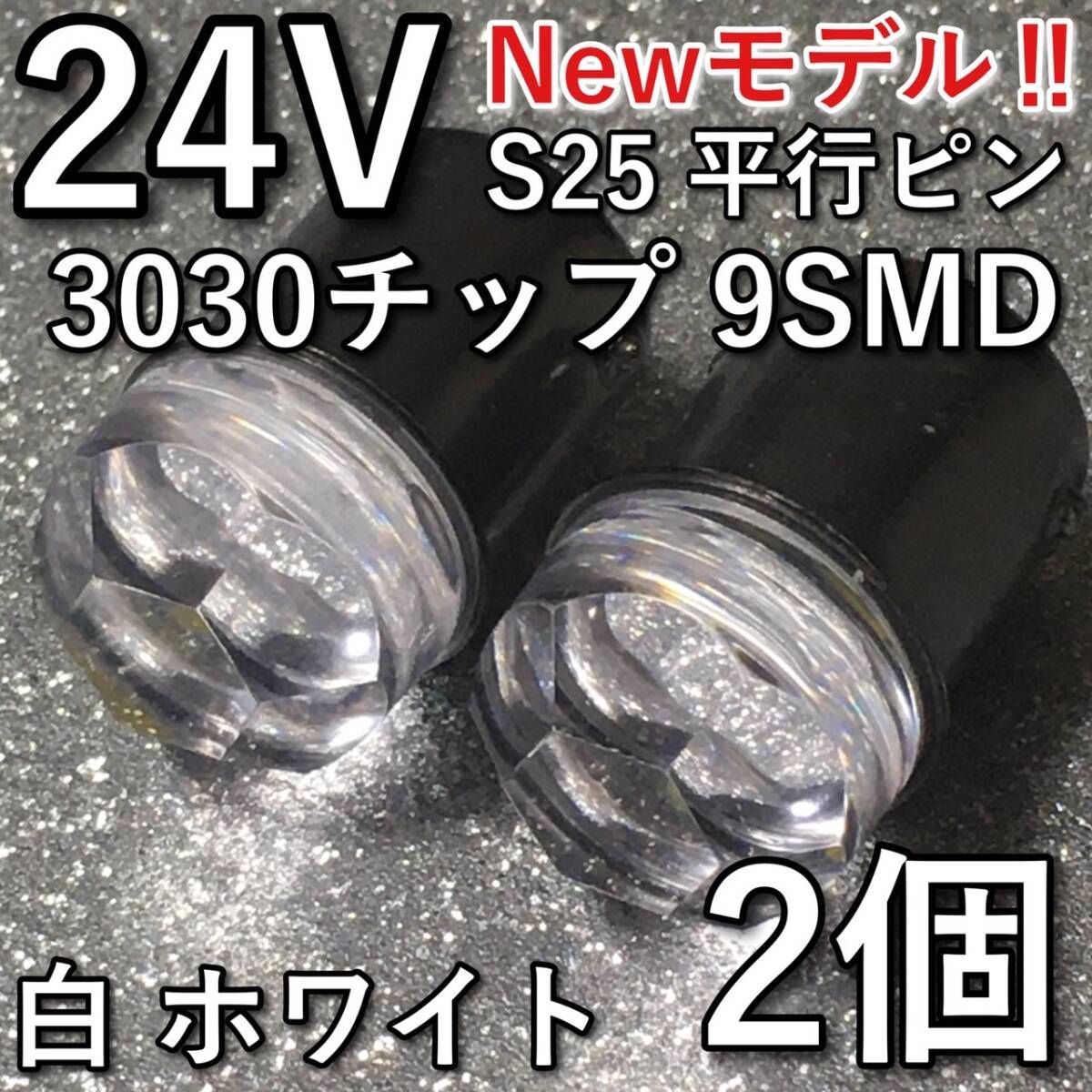 超爆光 新型 24V BA15S LED S25 シングル 平行ピン バスマーカー