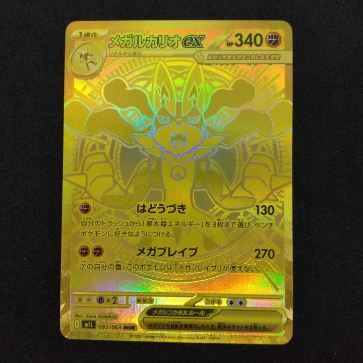 [東店56-3886-2605]ポケモンカード　メガルカリオex　MUR　092/063