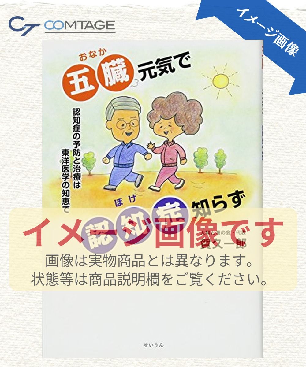 五臓元気で認知症知らず