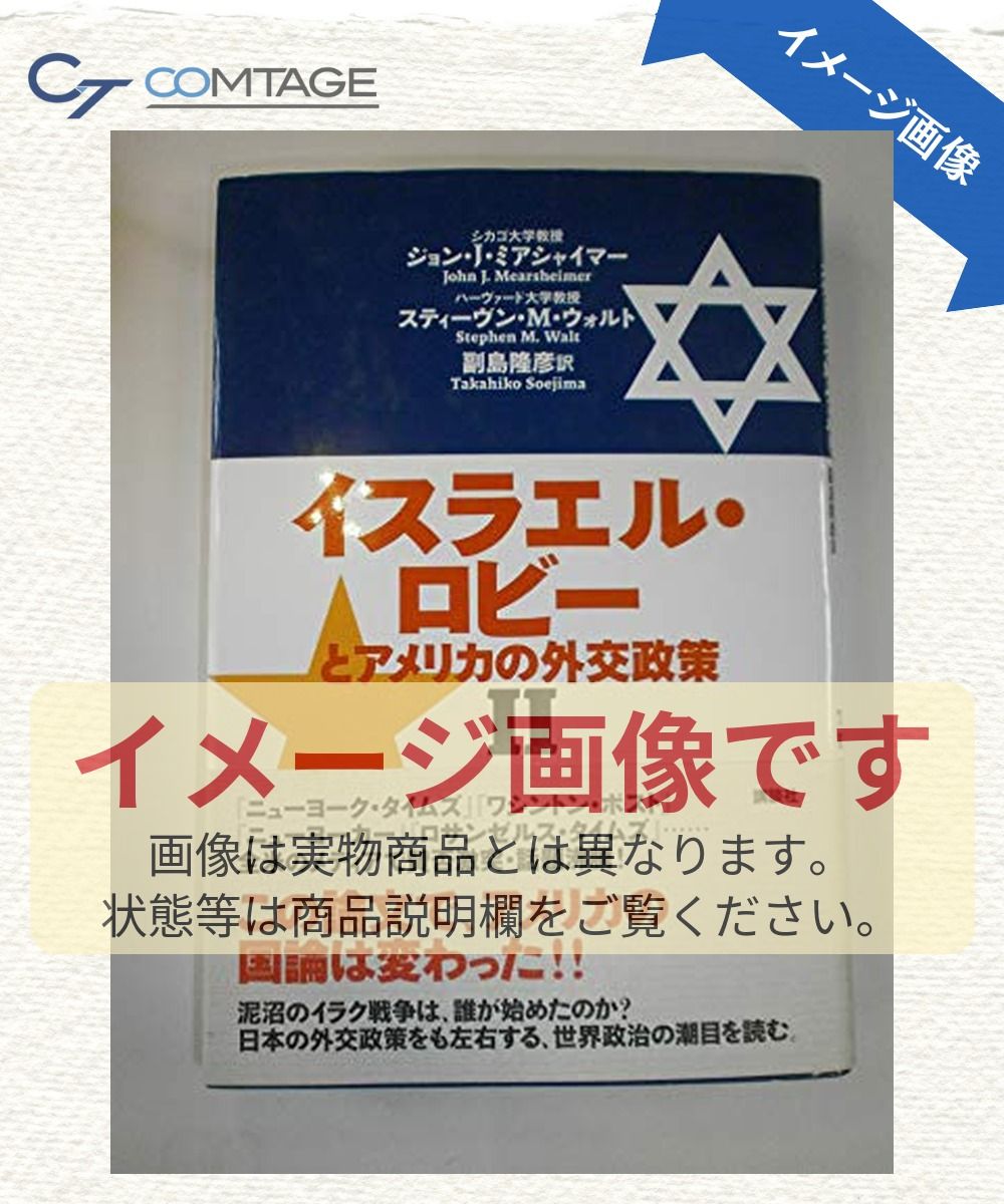 イスラエル・ロビーとアメリカの外交政策 2