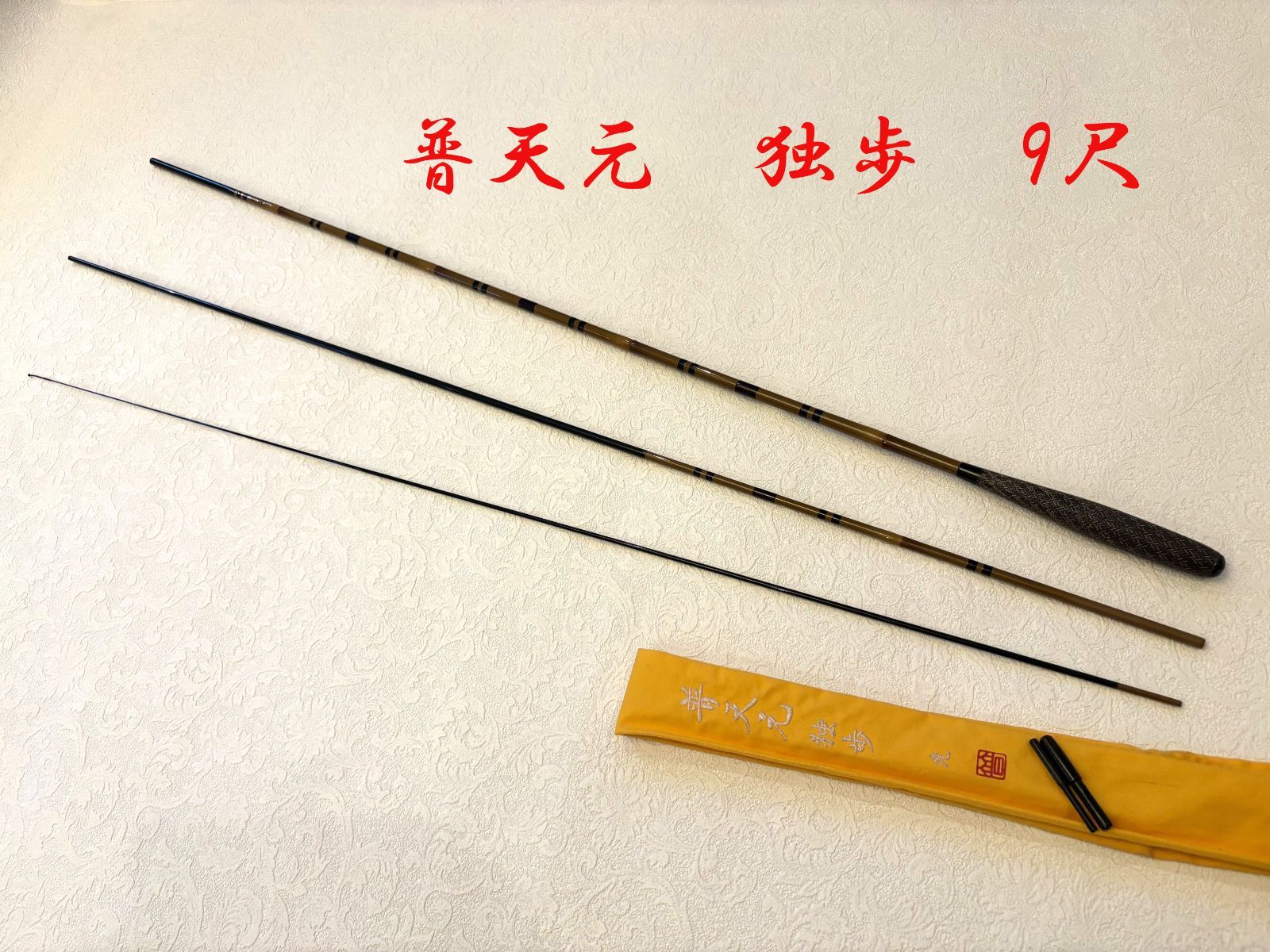 シマノ　普天元　独歩　9尺　ME80141　美品　カーボン　へら竿