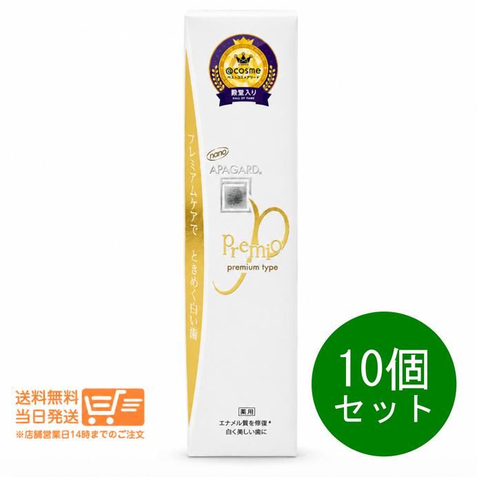10個セット アパガード プレミオ 金 105g ホワイトニング むし歯予防 ハミガキ 歯磨き粉 歯周病 送料無料