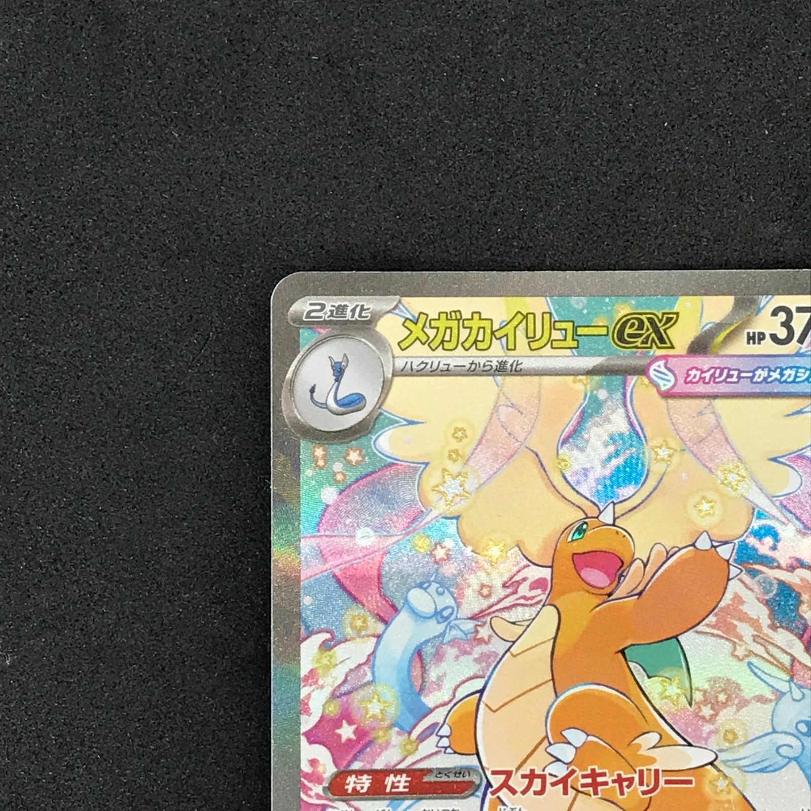 ☆ポケモンカードゲーム 246/193 メガカイリューex SAR - メルカリ