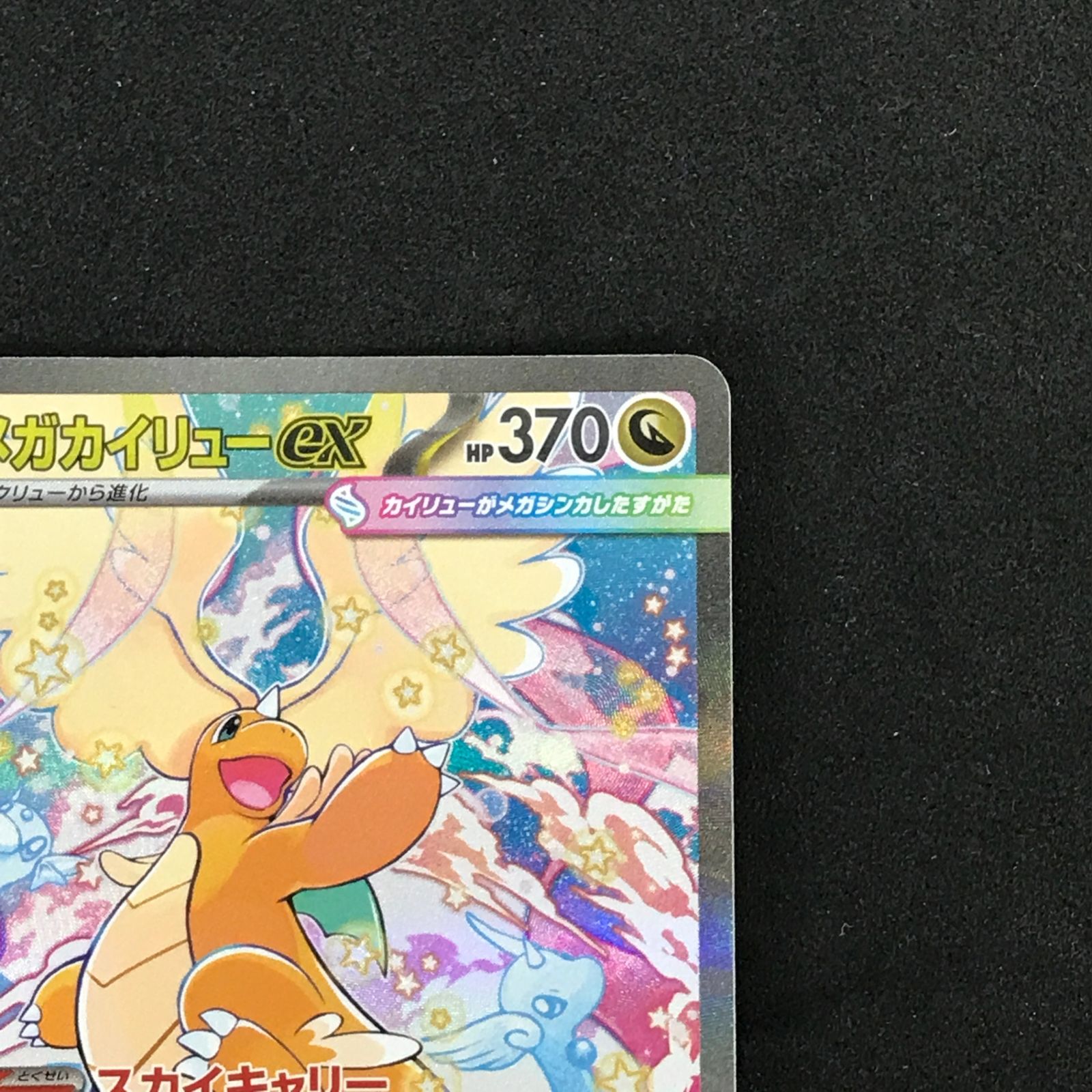 ☆ポケモンカードゲーム 246/193 メガカイリューex SAR - メルカリ