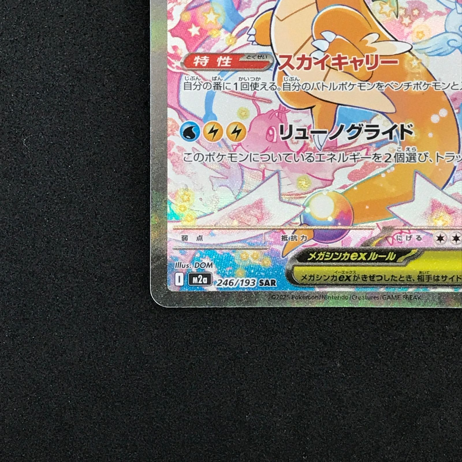 ☆ポケモンカードゲーム 246/193 メガカイリューex SAR - メルカリ