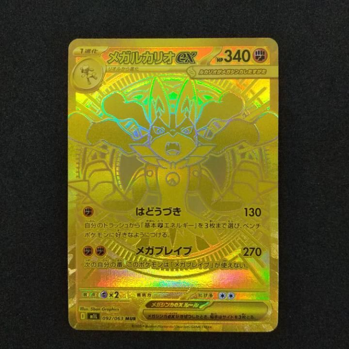 [東店56-3888-2605]ポケモンカード　メガルカリオex　MUR　092/063